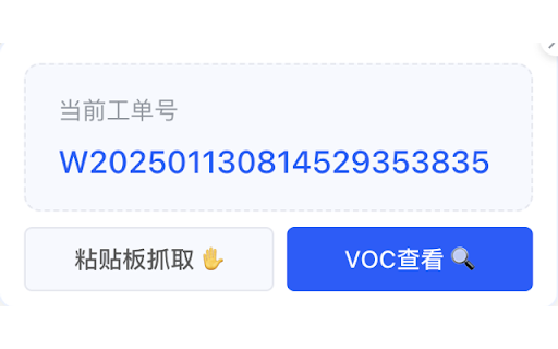 VOC工单查看器  from Chrome web store to be run with OffiDocs Chromium online