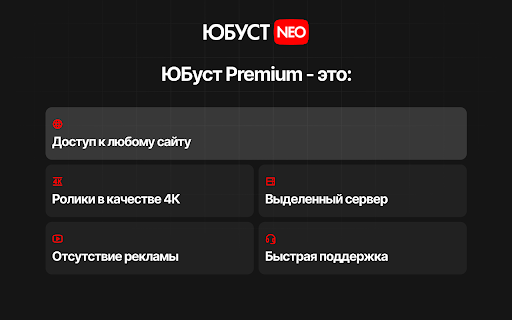 ЮБуст VPN для YouTube. Обход блокировки Ютуб. VPN для браузера  from Chrome web store to be run with OffiDocs Chromium online