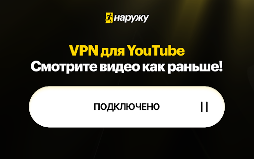 VPN Наружу для YouTube. Обход блокировки YouTube бесплатно  from Chrome web store to be run with OffiDocs Chromium online