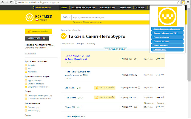 Vse Taxi: быстрые ссылки перевозчикам  from Chrome web store to be run with OffiDocs Chromium online