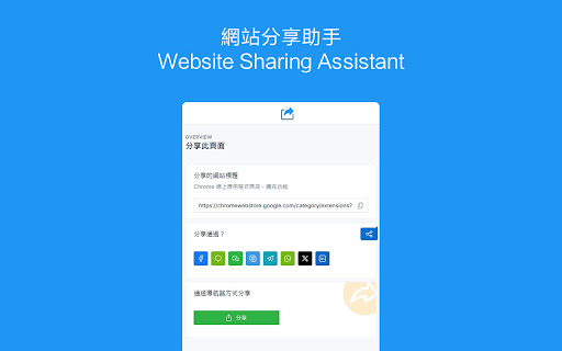 網站分享助手 Website Sharing Assistant  from Chrome web store to be run with OffiDocs Chromium online 網站分享助手 Website Sharing Assistant  from Chrome web store to be run with OffiDocs Chromium online