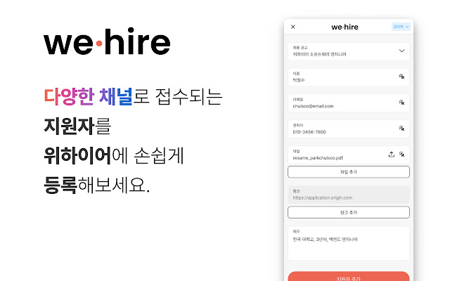 WeHire Extension 위하이어 확장 프로그램  from Chrome web store to be run with OffiDocs Chromium online