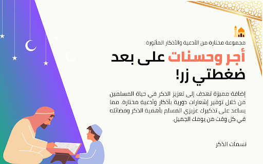 Whispers of Dhikr نسمات الذكر  from Chrome web store to be run with OffiDocs Chromium online
