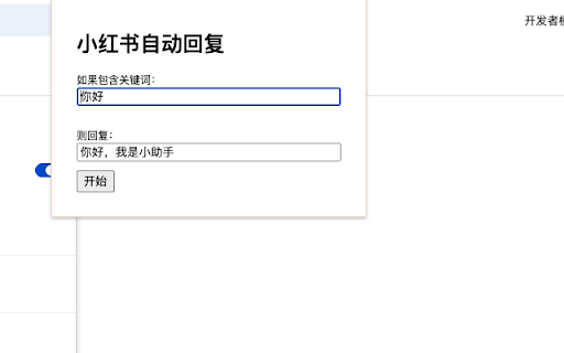 XHS自动回复  from Chrome web store to be run with OffiDocs Chromium online