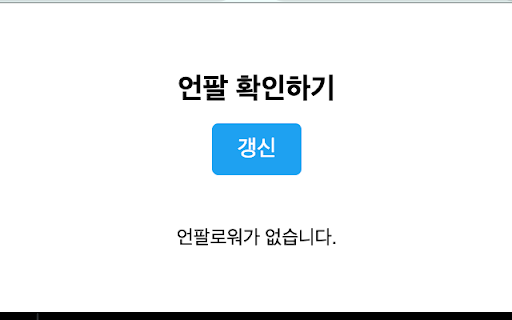 X Unfollow Checker  from Chrome web store to be run with OffiDocs Chromium online