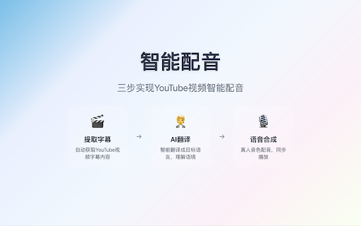 YouVoice YouTube 视频 AI 翻译配音工具  from Chrome web store to be run with OffiDocs Chromium online