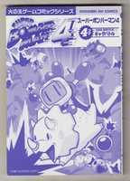Free download SUPER BOMBERMAN 4 4-KOMA GAG BATTLE free photo or picture to be edited with GIMP online image editor