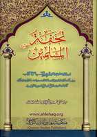 Free download Tohfa Tul Muslimeen By Molana Ashiq Ilahi Madni r.a  free photo or picture to be edited with GIMP online image editor