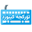 Türkcə Keyboard  screen for extension Chrome web store in OffiDocs Chromium