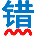 WuCuoZi Chinese spelling checker  screen for extension Chrome web store in OffiDocs Chromium