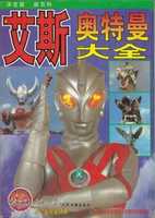 Free download [ Ultra Series] Ultraman Ace Complete Book ( Chinese) free photo or picture to be edited with GIMP online image editor