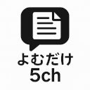 よむだけ5ch  screen for extension Chrome web store in OffiDocs Chromium