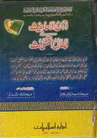 ดาวน์โหลดฟรี Ahsan Ul Ahadith Fi Abtal It Taslees โดย Molana Rahmatullah Kairanvir.a รูปภาพหรือรูปภาพฟรีที่จะแก้ไขด้วยโปรแกรมแก้ไขรูปภาพออนไลน์ GIMP