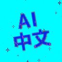 AI_Chinese (AI_中文)  screen for extension Chrome web store in OffiDocs Chromium