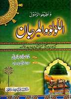 免费下载 Al Lulu Wal Marjan Urdu Translation By Shaykh Muhammad Rafeeq Chaudhry 免费照片或图片，可使用 GIMP 在线图像编辑器进行编辑