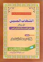 دانلود رایگان الشهاب المبین از مولانا محمد سرفراز خان صفدر.یک عکس یا تصویر رایگان برای ویرایش با ویرایشگر تصویر آنلاین GIMP