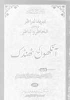 Free download Ankhon Ki Thandak By Molana Muhammad Sarfraz Khan Safdar (r.a) free photo or picture to be edited with GIMP online image editor