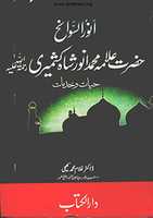 Ghulam Muhammad 박사의 Anwaar Us Swaneh 무료 다운로드 사진 또는 김프 온라인 이미지 편집기로 편집할 사진