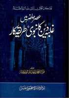 無料ダウンロードAsrE Hazir Mayn Ghalba E Deen Ka Nabvi Tareeqah By Molana Muhammad ZahidIqbal無料の写真または画像をGIMPオンライン画像エディターで編集