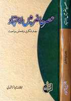 Free download Asr EHazir Mayn Ijtehad By Molana Allamah Zahid Ur Rashidi free photo or picture to be edited with GIMP online image editor
