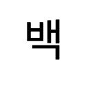 baek joon scraper  screen for extension Chrome web store in OffiDocs Chromium