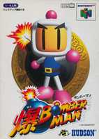 Free download Baku Bomberman (N64) Hi Res free photo or picture to be edited with GIMP online image editor