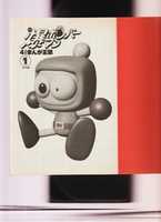 Free download BOMBERMAN 4-KOMA MANGA KINGDOM Baku free photo or picture to be edited with GIMP online image editor
