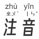 Bopomofo and Pinyin for Subkit  screen for extension Chrome web store in OffiDocs Chromium