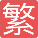 cn2tw4programmer  screen for extension Chrome web store in OffiDocs Chromium