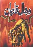 Free download Dajjal Qadyan By Muhammad Tahir Abdul Razzaq free photo or picture to be edited with GIMP online image editor