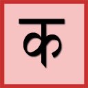 Layar Pengetikan Bahasa Nepali yang mudah untuk ekstensi toko web Chrome di OffiDocs Chromium
