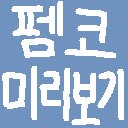 Fmkorea preview 에펨코리아 게시글 미리보기  screen for extension Chrome web store in OffiDocs Chromium