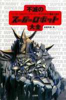 Free download Fumetsu Super Robot Taisen (RAW) free photo or picture to be edited with GIMP online image editor