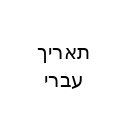 Gmail Hebrew Dates  screen for extension Chrome web store in OffiDocs Chromium
