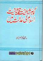 Free download Gohar Shahiyat Aur Qadiyaniyat Islam Ki Adaalat Mayn By Molana Muhammad Nawaz Faisalabadi free photo or picture to be edited with GIMP online image editor