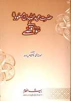Free download Hazrat Abdullah Ibn E Masoodr.a Kay 100 Qissay By Molana Muhammad Awais Sarwar free photo or picture to be edited with GIMP online image editor