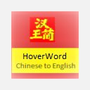 HoverWord skrin Cina ke Bahasa Inggeris untuk sambungan kedai web Chrome dalam OffiDocs Chromium