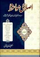 免费下载 Islahi Mawaiz Volume 1 By Shaykh Muhammad Yusuf LudhyaNVI 免费照片或图片可使用 GIMP 在线图像编辑器进行编辑