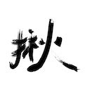 Joyhike 揪山申請入園證小幫手  screen for extension Chrome web store in OffiDocs Chromium