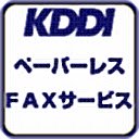 Skrin KDDI ペーパーレスFAKSサービス untuk sambungan kedai web Chrome dalam OffiDocs Chromium