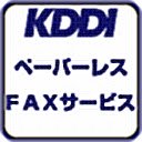 OffiDocs Chromium의 확장 Chrome 웹 스토어용 KDDI 페이파레스FAX서비스 화면