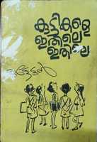 Free download Kuttikale ithile ithile,book for children by P.Purushothaman Nair free photo or picture to be edited with GIMP online image editor