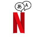 OffiDocs Chromium の拡張 Chrome Web ストアの Netflix 画面で言語を学ぶ