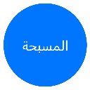 Masba7a Online المسبحة اونلاين  screen for extension Chrome web store in OffiDocs Chromium