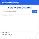 나이스(NEIS) 글자 수 계산기  screen for extension Chrome web store in OffiDocs Chromium