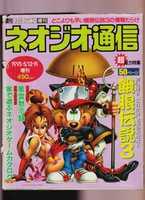 Free download Neo Geo Tsushin Vol. 1 free photo or picture to be edited with GIMP online image editor