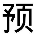 预发布NEW  screen for extension Chrome web store in OffiDocs Chromium