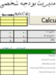 Kostenloser Download مدیریت بودجه شخصی فارسی persische DOC-, XLS- oder PPT-Vorlage kostenlos zur Bearbeitung mit LibreOffice online oder OpenOffice Desktop online