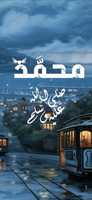 Free download Prophet Mohammad 80caa 2ae 3160 4387 A 05f 2aa 245efa 838 free photo or picture to be edited with GIMP online image editor