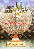 Free download Rasoolullah Sallallahu Alaihi Wasallam Kay 300 Mojzaat free photo or picture to be edited with GIMP online image editor